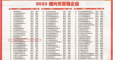 大鸡巴操刘淘权威发布丨2023绍兴市百强企业公布，长业建设集团位列第18位